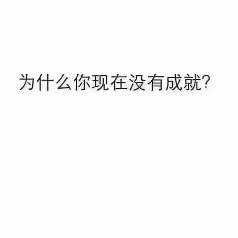 🍀🍀如今的你一直一事无成的原因是什么❔今天我们来聊聊，看看是不是这样！！接下来的几段话认真看！