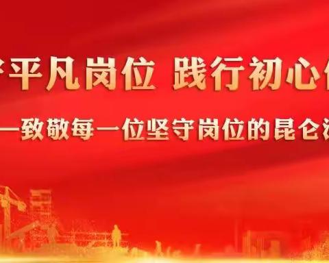 坚守平凡岗位 践行初心使命，——致敬每一位坚守岗位的昆仑润滑人