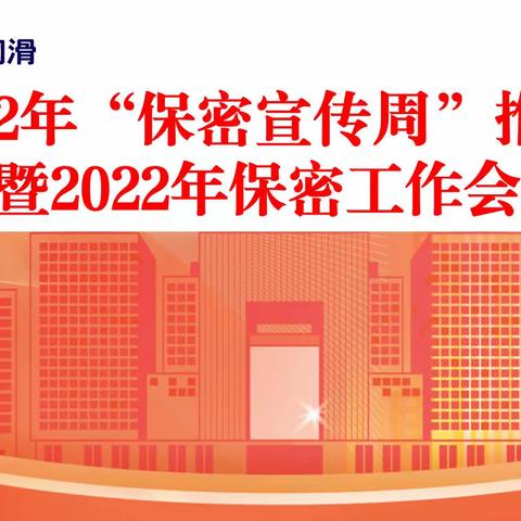 润滑油公司召开“保密宣传周”推进会暨2022年保密工作会议