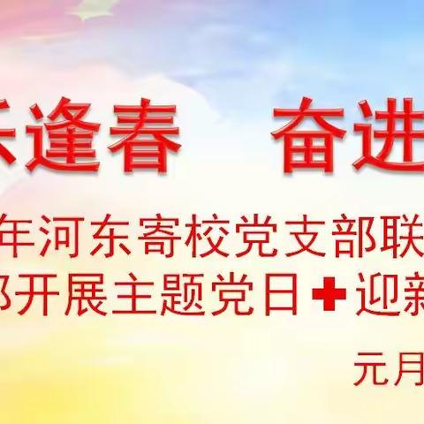 快乐逢春 奋进虎年——2022年河东寄校党支部联合教育局机关党支部开展别样的主题党日活动