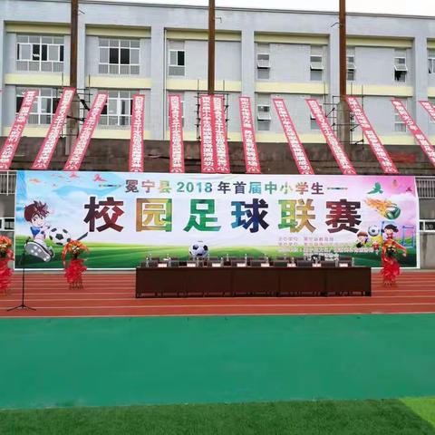 纵横绿茵赛场 放飞足球梦想——冕宁县举办2018年首届中小学生校园足球比赛