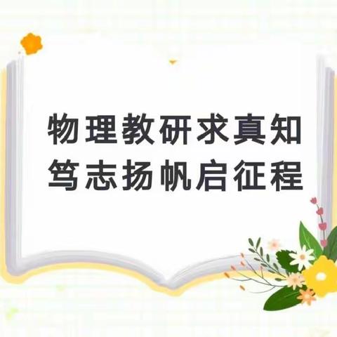 灵武市英才高级中学物理组线上教研活动-----同研共成长.教研共进步