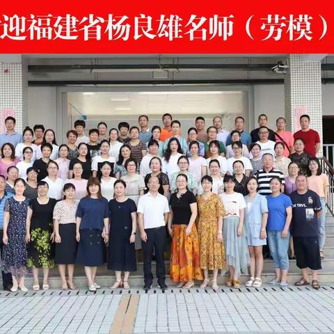 送教送培送真经，共研共学共成长——福建省杨良雄名师（劳模）工作室及龙岩市名优教师“送培送教”研讨活动