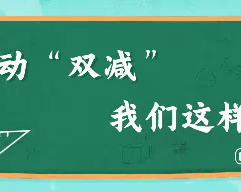 推动“双减”   我们这样做———长治路小学落实“双减”经验交流