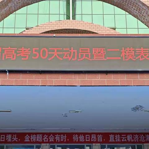 第九师龙珍高级中学高考50天动员暨2024届二模表彰大会