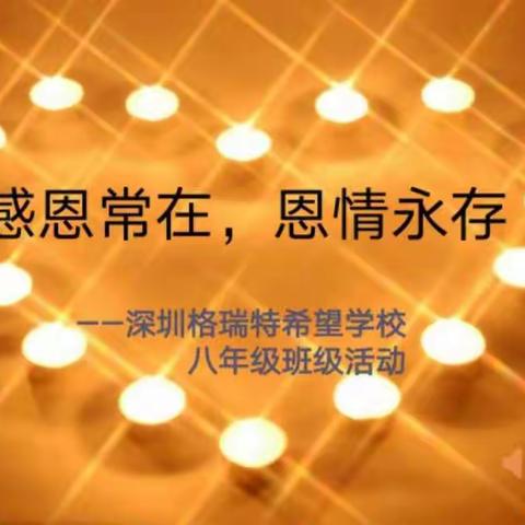 “感恩常在，恩情永存”——深圳格瑞特希望学校八年级感恩节班级活动