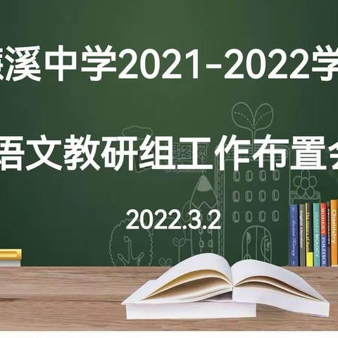 凝心聚力，再启华章——记濂溪中学语文教研组新学期第一次教研活动