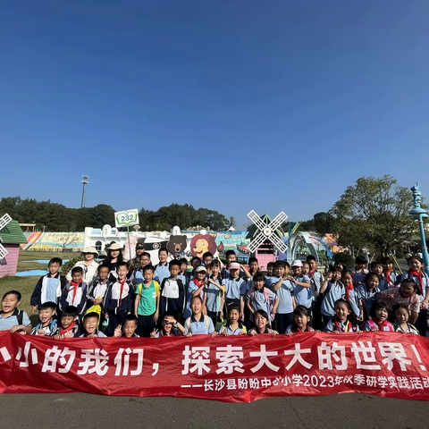 研有所见，学有所获——星沙盼盼小学232班秋日研学活动记录