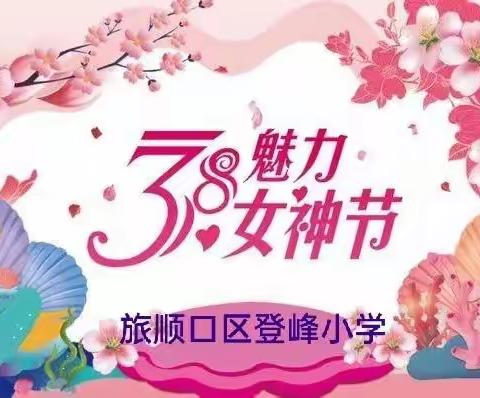 温暖三月天，靓丽女神节——登峰小学庆祝第112个国际妇女节活动