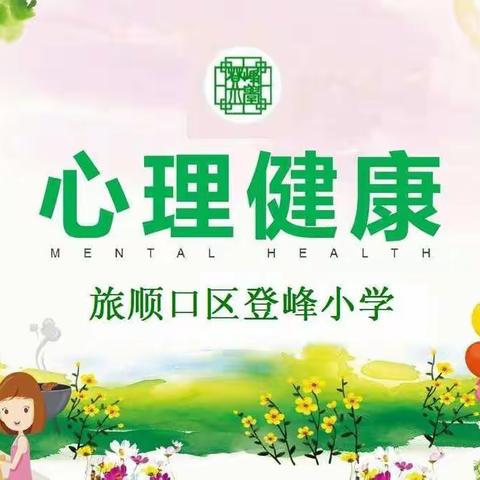 我的快乐在于心理健康——登峰小学2021年5•25学生心理健康日活动集锦