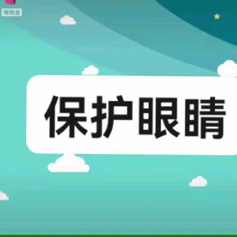 71939部队幼儿园中班第二期线上课堂            ——保护眼睛卫生保健篇