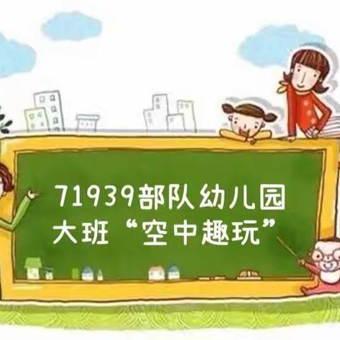 71939部队幼儿园2022.12.2大班“空中趣玩”活动