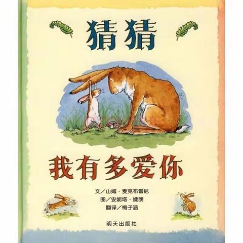 宝贝讲故事《猜猜我有多爱你》