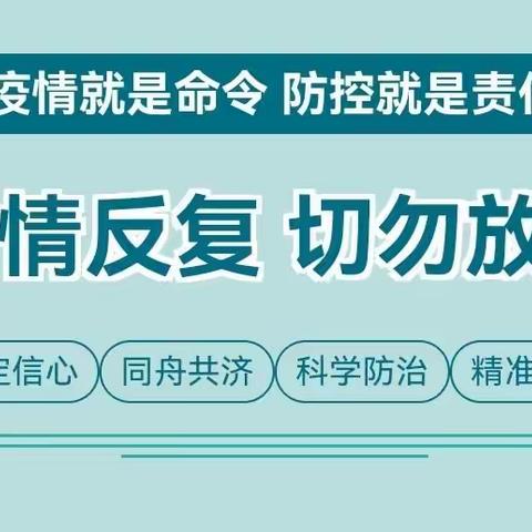 疫情防控 | 共同防控 切勿放松——疫情防控告家长书