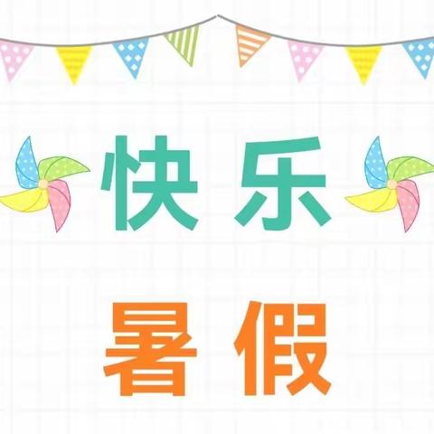 江永县实验小学2022年暑假放假通知