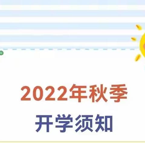 新学期正在载入——江永县实验小学2022年秋季开学须知请查收