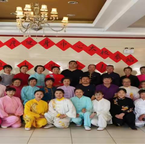热烈庆祝全民健身中心太极拳站点成立十周年华诞