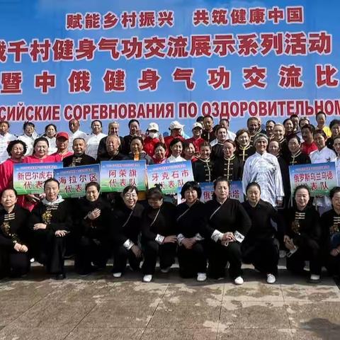 中俄健身气功友谊情