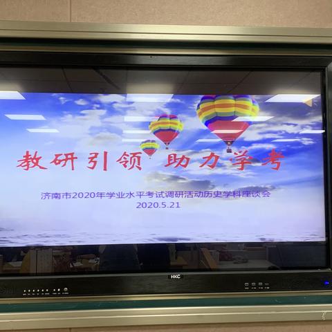 精准发力，备战中考——2020年初中学业水平考试历史学科座谈会顺利召开