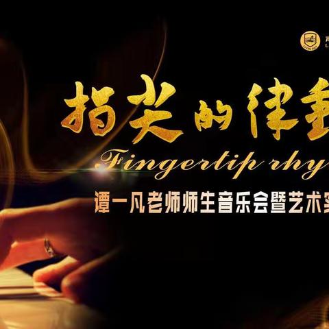 谭一凡老师师生音乐会暨艺术实践课圆满结束