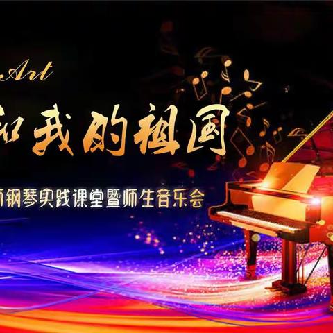 “我和我的祖国”谭凌芳老师师生音乐会暨艺术实践课圆满结束