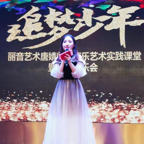 追梦少年～～丽音艺术唐婧老师声乐艺术实践课堂暨师生音乐会精彩花絮