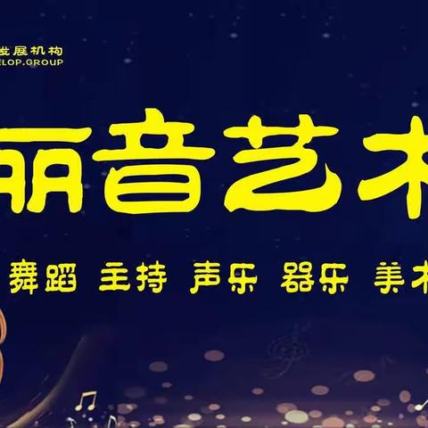 “童心向党，追逐梦想”丽音艺术星语林校区献礼建党百年音乐会