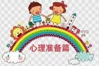 《开学季》你好，幼儿园！你好，小朋友！——小班新生入园准备