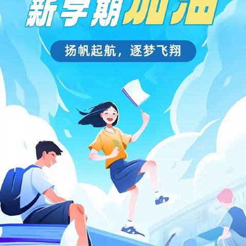 新的学期，新的启航