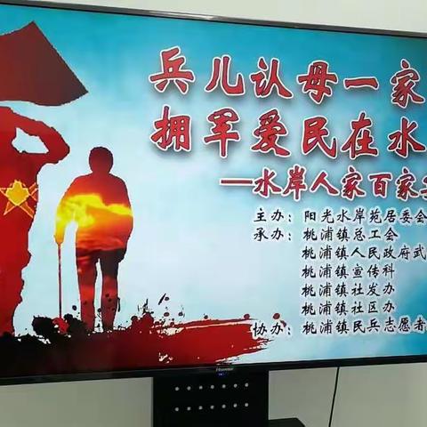 兵儿认母一家亲，拥军爱民在水岸