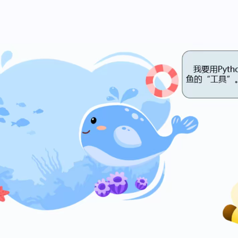 函数的定义和调用——泡小境界python编程班学习记录9