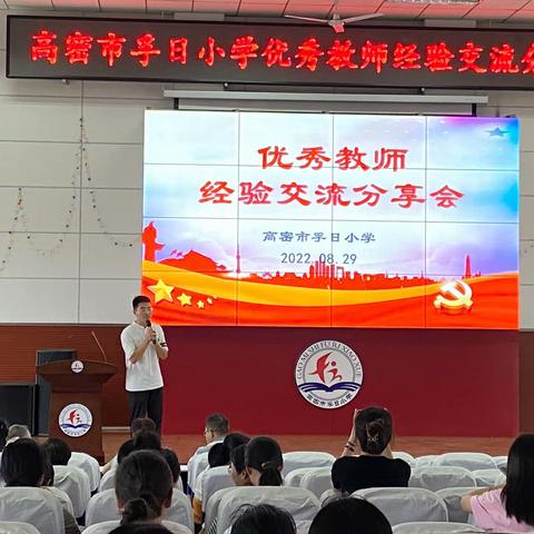 同心掬得满庭芳，一路向前一路歌——高密市孚日小学优秀班主任暨优秀教师交流会