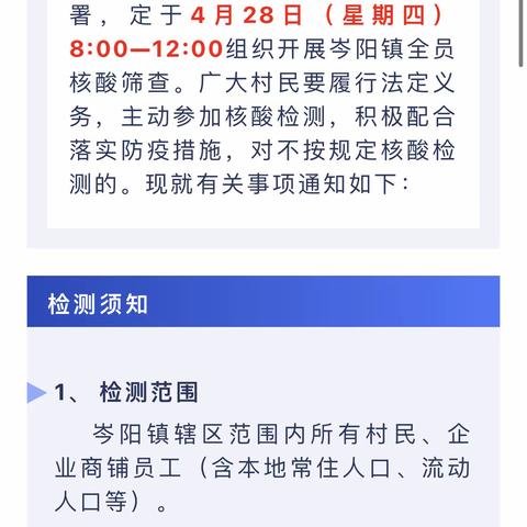 关于开展岑阳镇全员核酸筛查的通告