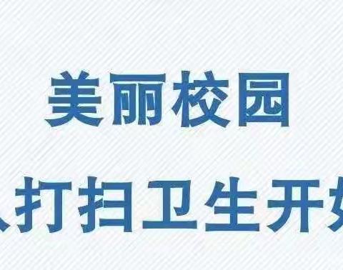 “践行双减,快乐劳动。”————杜集中心校开展校园卫生大扫除实践活动