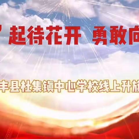 “疫”起待花开  勇敢向未来———杜集镇中心学校开展童心向党系列活动