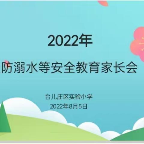 欢乐过暑假 安全不放假——台儿庄区实验小学泥沟校区举行线上暑期安全教育会