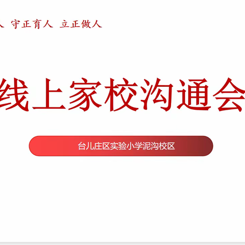 爱聚云端 共话成长——台儿庄区实验小学泥沟校区召开线上家校沟通会