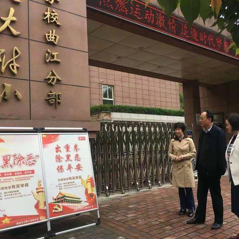 西安交大附小金辉分校“扫黑除恶专项整治”工作回顾