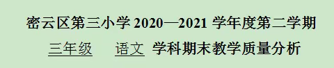 科学量化分析试卷得失  明确日常教学规范——三年级语文期中考试质量分析