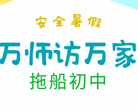 爱在家访  家校同行——拖船初中家访进行时