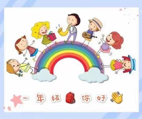 新起点，新未来——记六零小学一❶班新生开学典礼