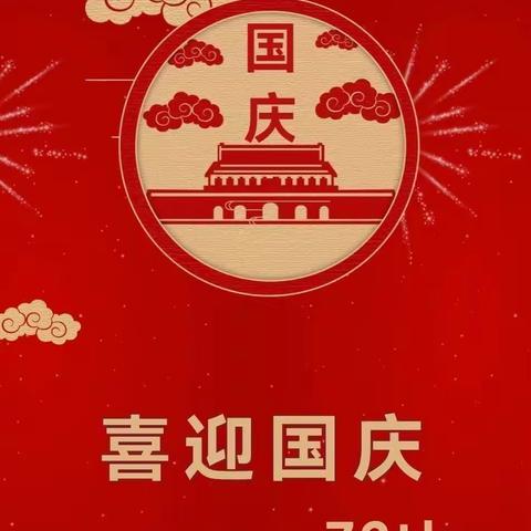 南桥镇小天使幼儿园国庆放假通知及温馨提示🎈🎈🎈