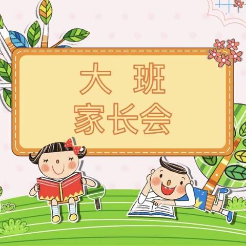 幼小衔接，共赴成长——刘堡中心幼儿园大班家长会