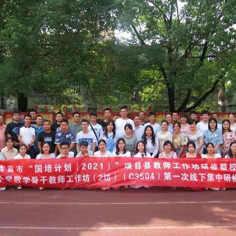 国培计划（2021）——吉首市小学数学骨干教师工作坊2坊（第一次线下培训）