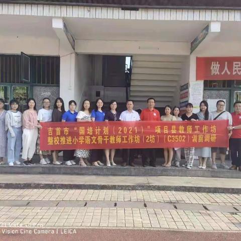 调研谋发展，携手促前行——吉首市教师工作坊整校推进小学语文工作2坊训前调研