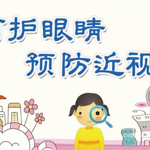 呵护眼睛 预防近视——扬芬中心小学近视防控宣传