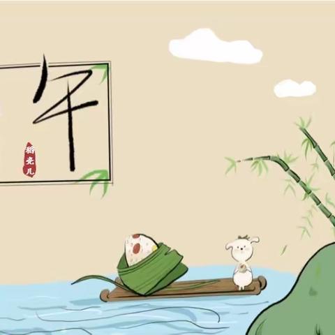 浓情端午，“疫”见粽情——明水县第四中学端午节假期通知