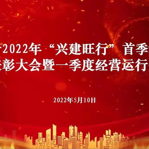 通辽分行召开2022年“兴建旺行”首季综合金融服务表彰大会暨一季度经营运行分析会