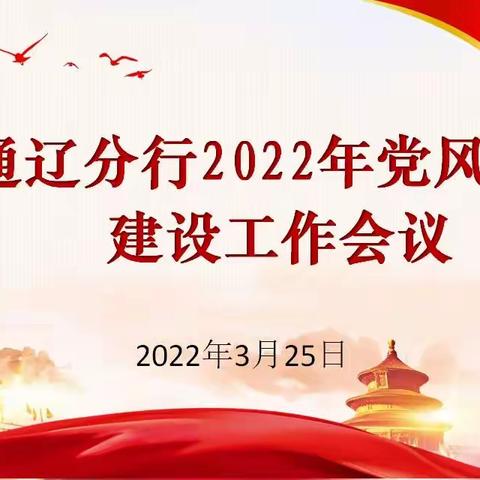 通辽分行召开2022年党风廉政建设工作会议