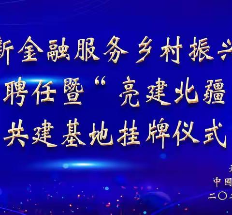 建行通辽分行与开鲁县人民政府联合举办“金融副村主任”聘任暨“亮建北疆”乡村振兴共建基地挂牌仪式